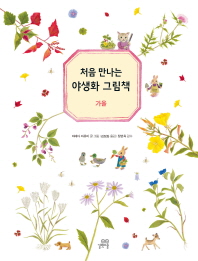 처음 만나는 야생화 그림책: 가을